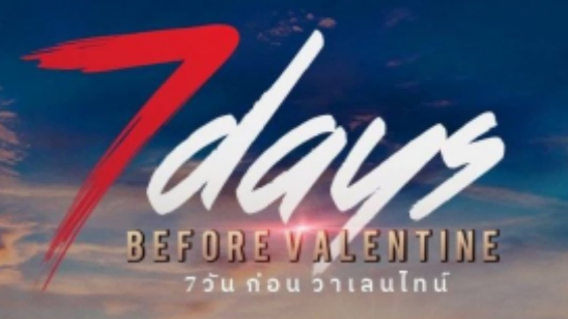 7 Days Before Valentine รีวิวหนัง